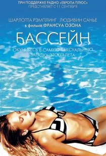 Бассейн / Swimming Pool (2002)