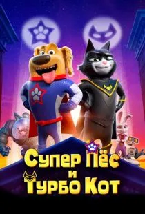 Супер Пёс и Турбо Кот / StarDog and TurboCat (2019)