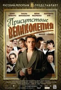 Присутствие великолепия / Magnifica presenza (2012)