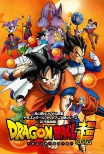 Драконий жемчуг: Супер / Dragon Ball Super (2015)