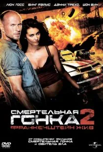 Смертельная гонка 2: Франкенштейн жив / Death Race 2 (2010)