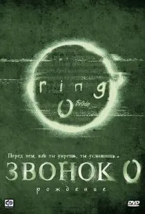 Звонок 0: Рождение / Ringu 0: Bâsudei (2000)