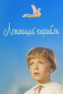 Летающий корабль (1960)