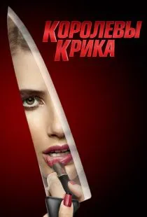 Королевы крика / Scream Queens (2015)