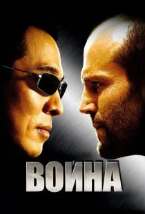 Война / War (2007)