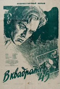 В квадрате 45 (1955)