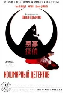 Кошмарный детектив / Akumu tantei (2006)