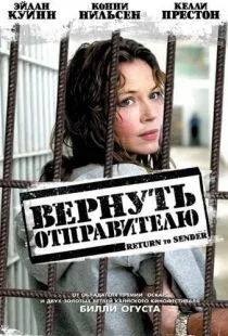 Вернуть отправителю / Return to Sender (2004)