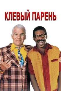 Клёвый парень / Bowfinger (1999)