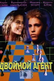 Двойной агент / The Double 0 Kid (1992)