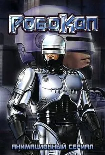 Робокоп / RoboCop (1988)