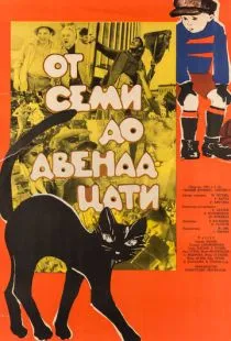 От семи до двенадцати (1965)