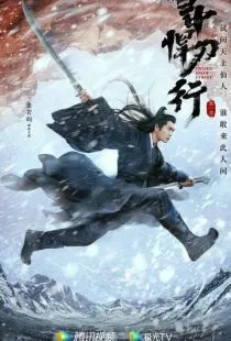 Путь меча среди снегов / Xue zhong han dao xing (2021)