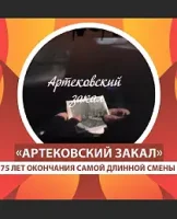 Артековский закал (2019)