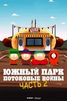 Южный Парк: Потоковые войны Часть 2 / South Park: The Streaming Wars Part 2 (2022)