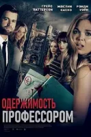 Одержимость профессором / Deathly Obsession (2021)