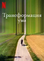 Трансформация ума / How to Change Your Mind (2022)