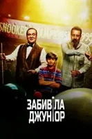 Забивала Джуниор / Toolsidas Junior (2022)