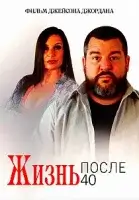 Жизнь после сорока / Life After 40 (2022)