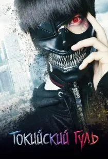 Токийский гуль / Tokyo Ghoul (2017)