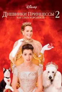 Дневники принцессы 2: Как стать королевой / The Princess Diaries 2: Royal Engagement (2004)