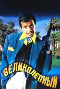 Великолепный / Le magnifique (1973)