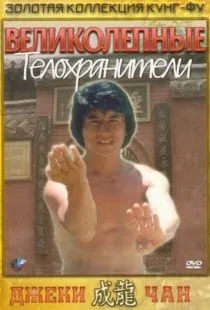 Великолепные телохранители / Fei du juan yun shan (1978)