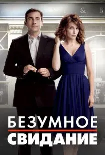 Безумное свидание / Date Night (2010)