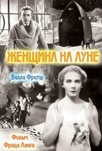 Женщина на Луне / Frau im Mond (1929)