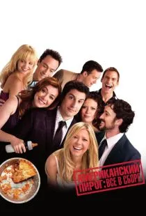 Американский пирог: Все в сборе / American Reunion (2012)