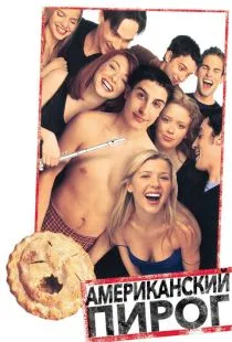 Американский пирог / American Pie (1999)