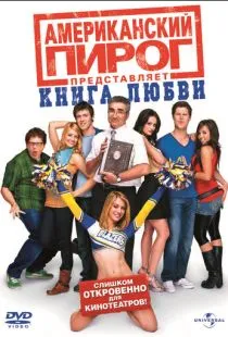 Американский пирог: Книга любви / American Pie Presents: The Book of Love (2009)