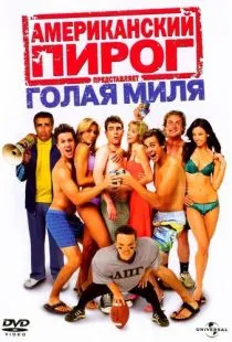 Американский пирог: Голая миля / The Naked Mile (2006)