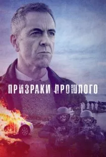 Призраки прошлого / Bloodlands (2021)