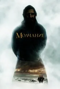 Молчание / Silence (2016)