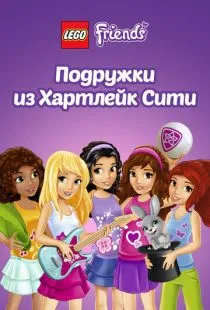 Лего Френдс. Подружки из Хартлейк Сити / Lego Friends (2012)