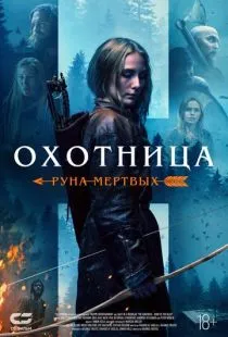 Охотница: Руна мёртвых / The Huntress: Rune of the Dead (2019)