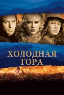 Холодная гора / Cold Mountain (2003)