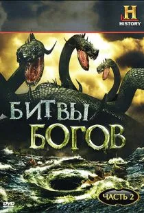 Битвы богов / Clash of the Gods (2009)