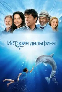 История дельфина / Dolphin Tale (2011)