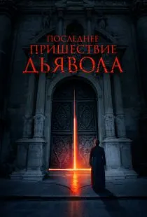 Последнее пришествие дьявола / The Exorcism of God (2021)