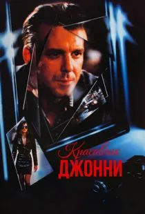 Красавчик Джонни / Johnny Handsome (1989)