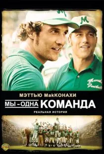 Мы - одна команда / We Are Marshall (2006)