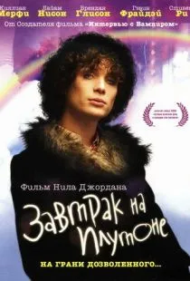 Завтрак на Плутоне / Breakfast on Pluto (2005)