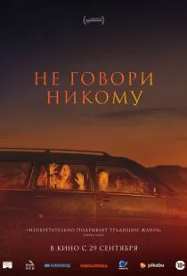 Не говори никому / Gæsterne (2022)