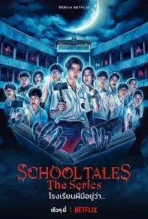 Школьные истории / School Tales The Series (2022)