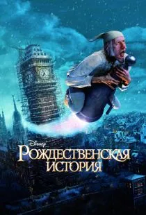 Рождественская история / A Christmas Carol (2009)