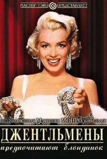 Джентльмены предпочитают блондинок / Gentlemen Prefer Blondes (1953)