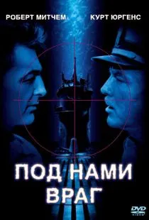 Под нами враг / The Enemy Below (1957)