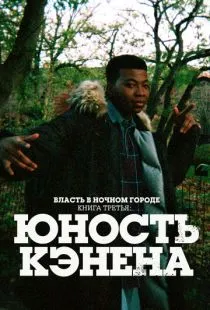 Власть в ночном городе. Книга третья: Юность Кэнена / Power Book III: Raising Kanan (2021)